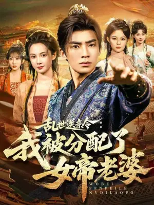《乱世送亲令：我被分配了女帝老婆》1080P超清版 - 古装爱情短剧全集 - 女帝老婆剧情无广告在线观看