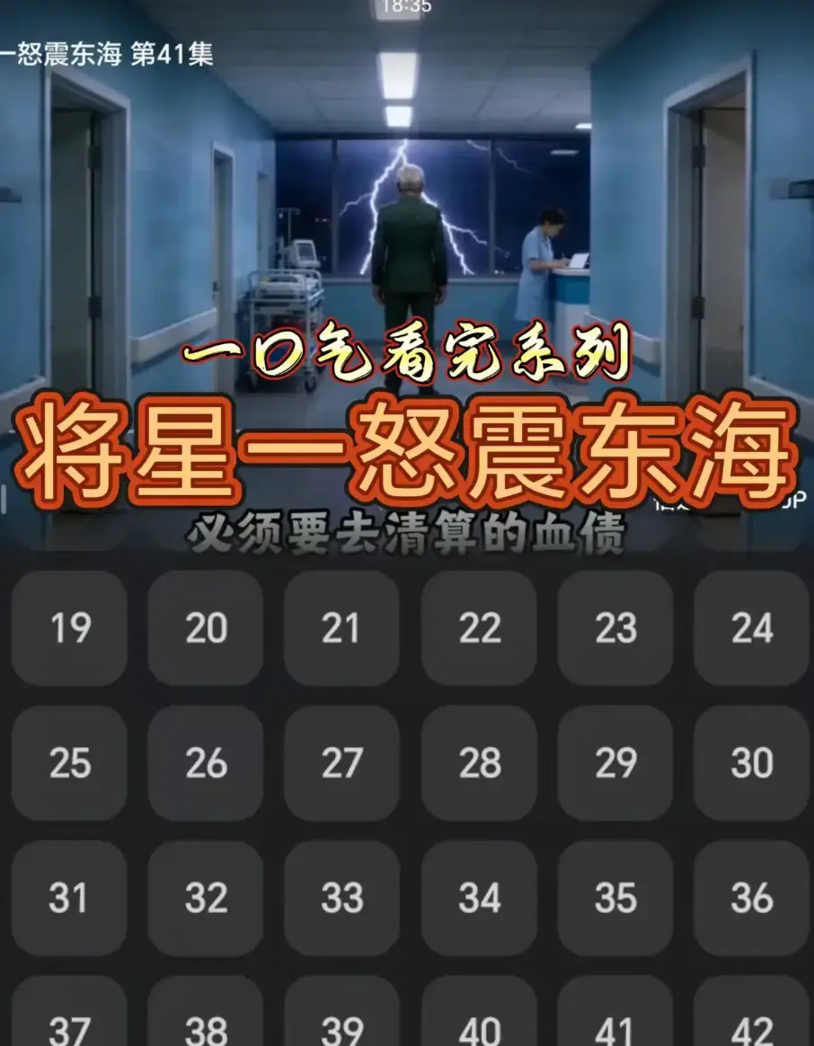 《将星一怒震东海》全42集无删减版免费在线观看-1080P超清画质无卡顿播放-收藏短剧《将星一怒震东海》全集网盘下载资源