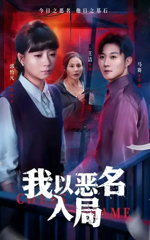 《我以恶名入局》高清无广告播放 - 全46集未删减资源 - 母亲装瘫10年真相揭露 - 免费在线观看