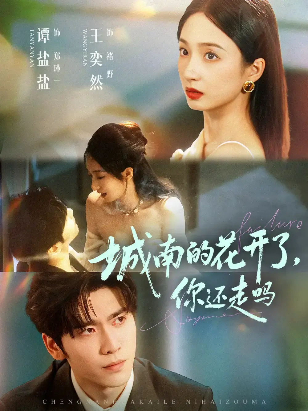 都市情感剧《城南的花开了，你还走吗》1-84集-热门短剧高清在线观看-完整版免费播放-百度网盘资源永久保存