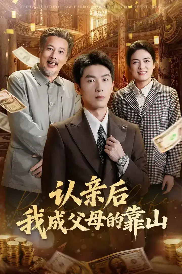 《认亲后我成父母的靠山》全69集完整版-高清无广告免费在线播放-吴明宇张媛媛短剧全集-认亲后我成父母的靠山未删减版网盘资源