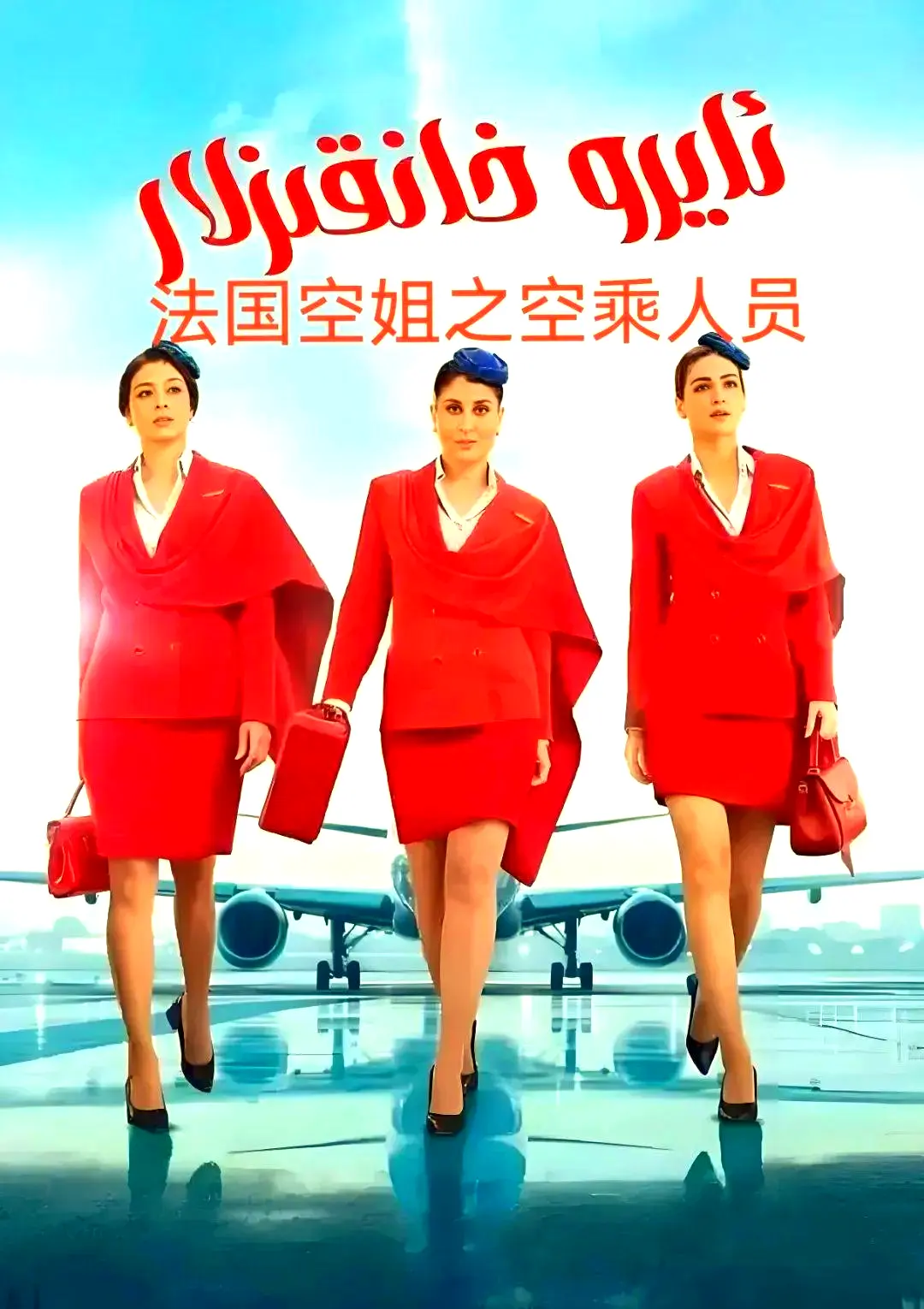 空乘3《法国空乘 3/空中小姐/不雅空乘》1080P超清完整版-不雅空乘全集免费观看无删减-空中小姐高清资源在线播放