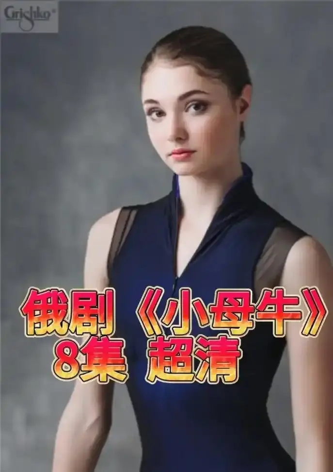 俄罗斯电视剧《小母牛》全集免费观看-1080P超清画质在线播放-夸克网盘资源高速下载