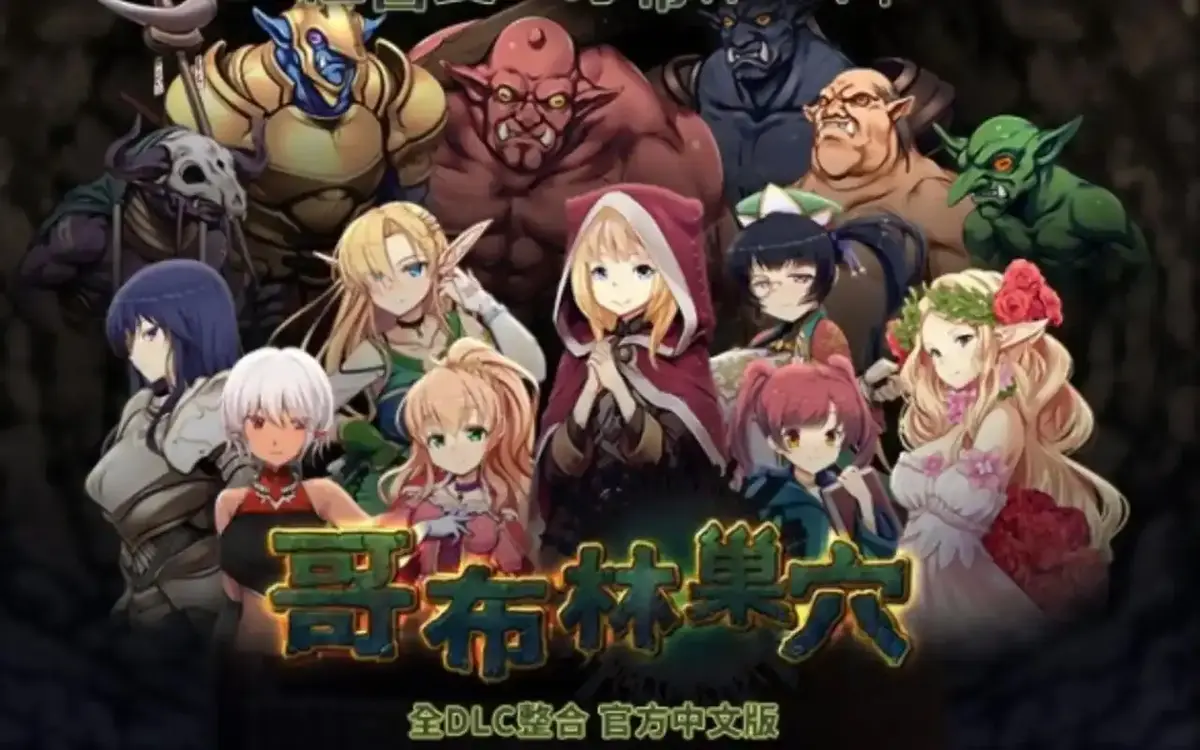 《哥布林的巢穴》1-4集4K超清原盘资源_官方中文版无广告纯净播放_百度/夸克/迅雷多网盘任选_双平台VIP专享高清源