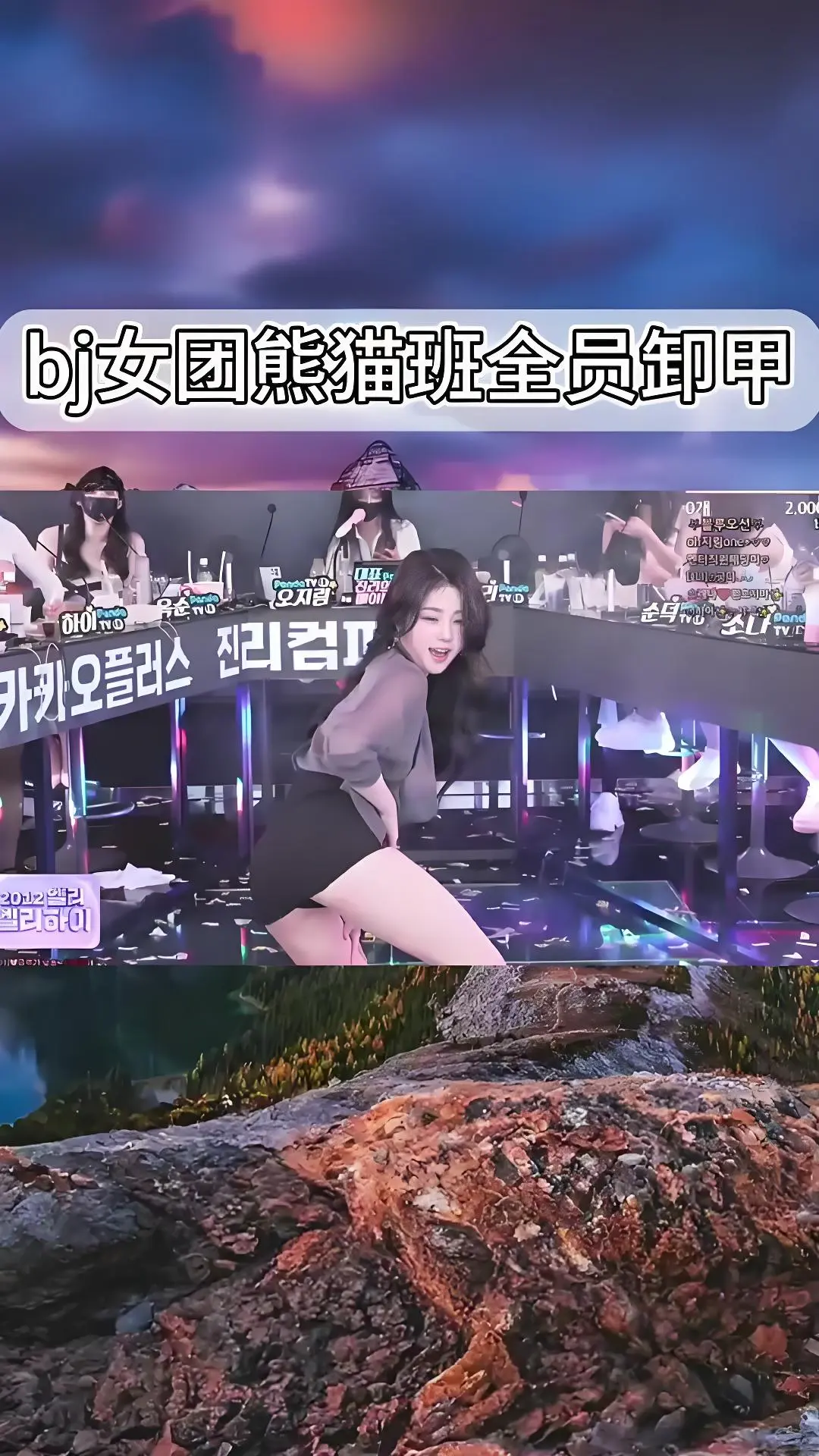 韩国BJ舞团全员卸甲舞蹈合集-jinricp热舞完整版-爱奇艺bilibili在线观看-熊猫班