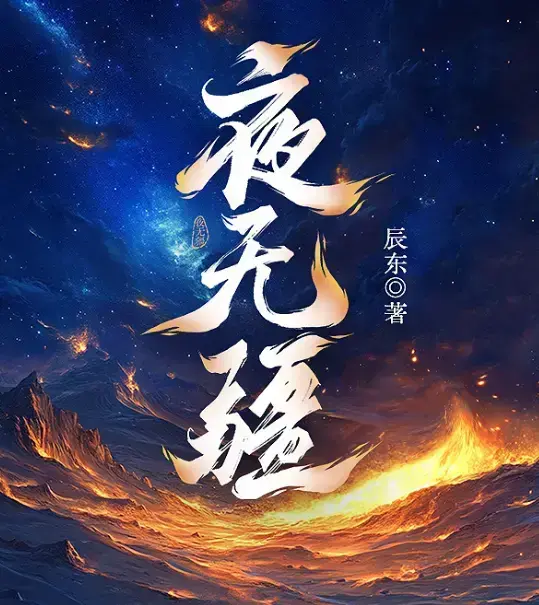 辰东《夜无疆》全集高清免费播放-《夜无疆》无删减版在线观看-1080P超清画质全网同步更新