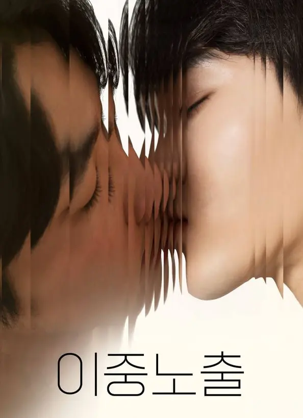 2024最新腐剧《双重曝光》BL双男主-全集免费观看无删减版-高清在线播放完整资源-双重曝光电影短剧推荐