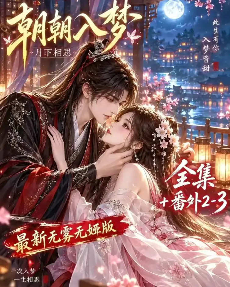 双重生复仇《朝朝入梦》未删减全集在线观看-预知梦对决穿书女4K蓝光画质-夸克网盘极速下载-VS影院高清修复完整版