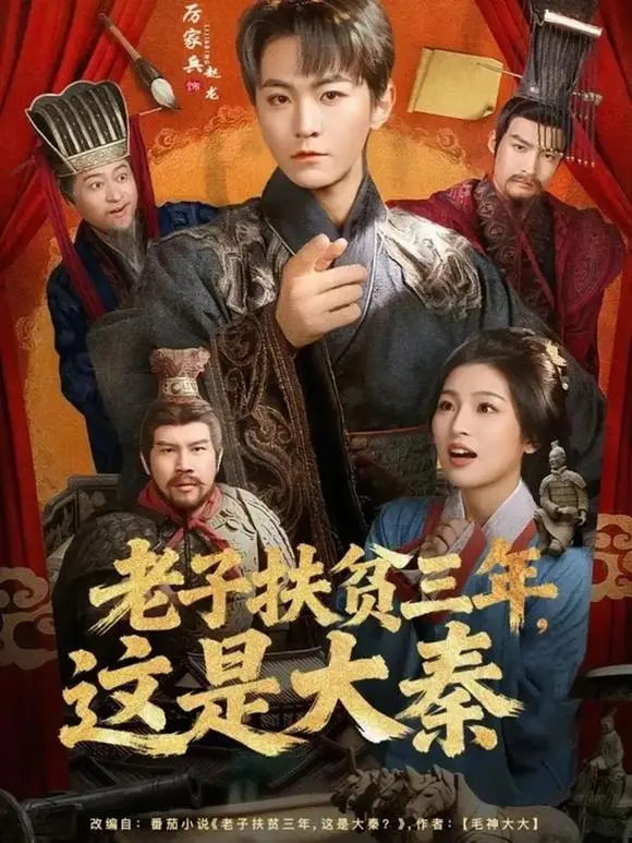 《老子扶贫三年，这是大秦》80集全-厉家兵许诺主演穿越扶贫短剧-HD高清在线免费观看-网盘资源可下载