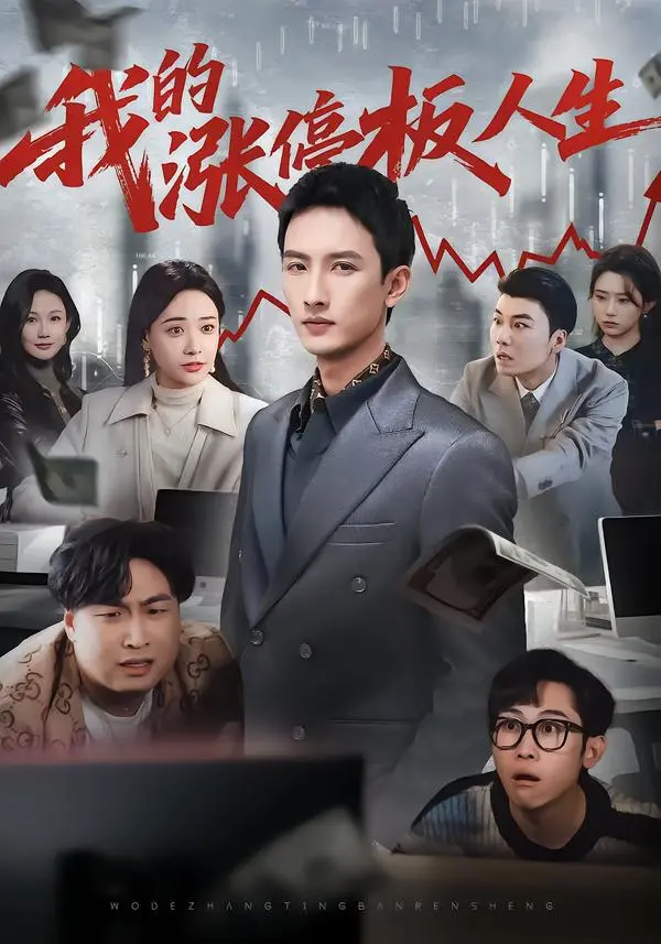 《我的涨停板人生》短剧高清完整版全集在线观看-无删减未删减版免费播放-《我的涨停板人生》百度网盘夸克网盘资源下载