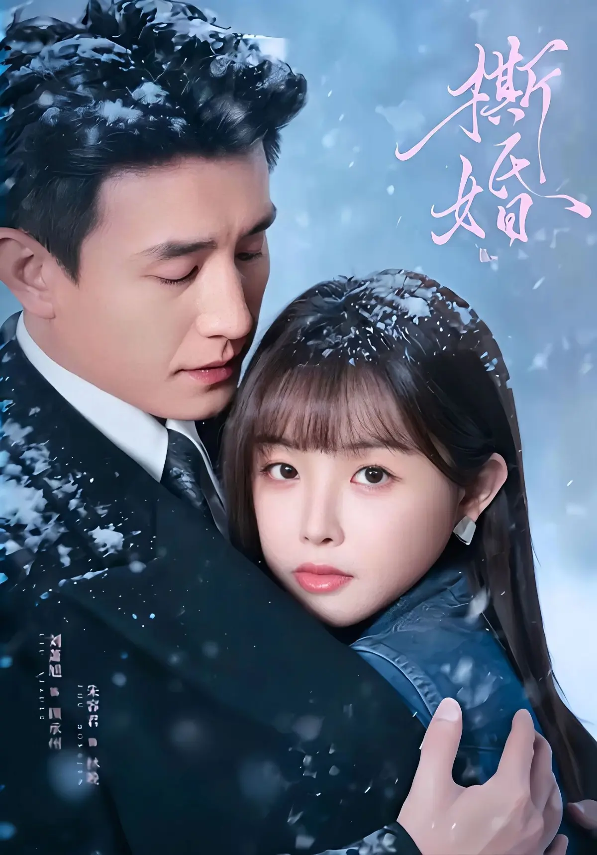 《撕婚》短剧全集高清播放-免费在线观看《撕婚》完整版-无删减版网盘资源分享