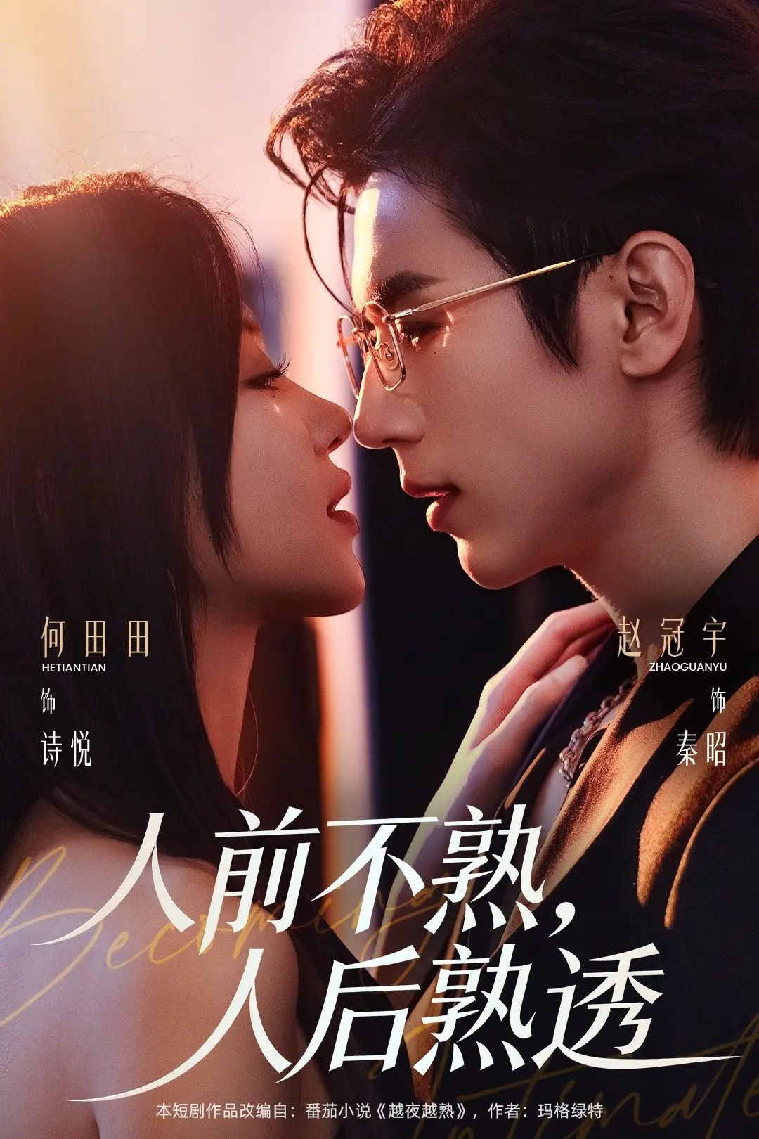 《人前不熟人后熟透》短剧全集高清免费看-未删减完整版在线播放资源-人前不熟人后熟透HD画质无广告观看-百度网盘夸克网盘免费下载分享