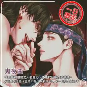 《鬼夜曲》台版漫画全季无删减-免费在线阅读《鬼夜曲》高清版-迅雷/夸克网盘下载鬼夜曲人性主题分析