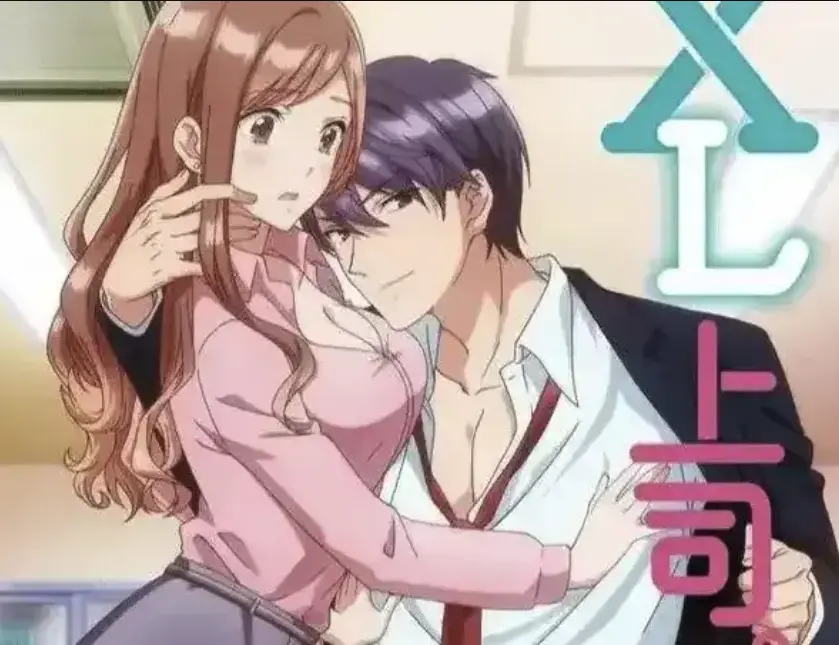 《XL上司》全集无删减在线观看1080P-《XL上司》日漫高清免费播放-深夜办公室恋情动漫全集