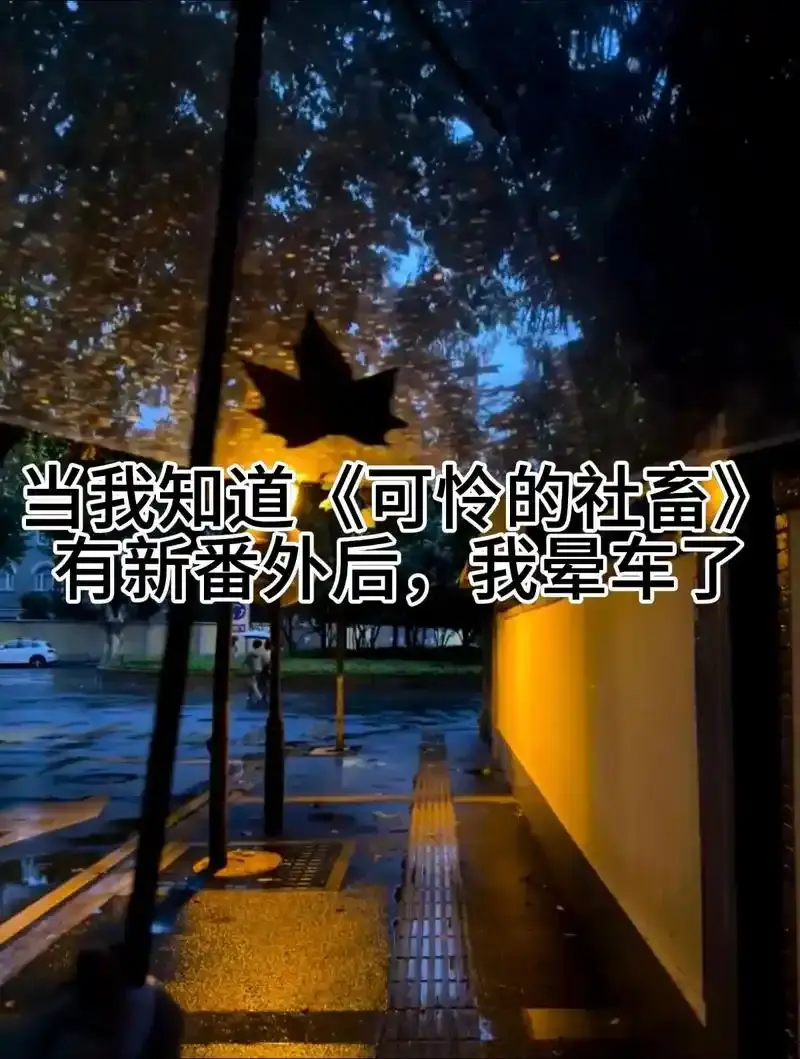 东度日《可怜的社畜》最新章节小说-《可怜的社畜》未删减全文免费阅读-TXT精校版在线下载