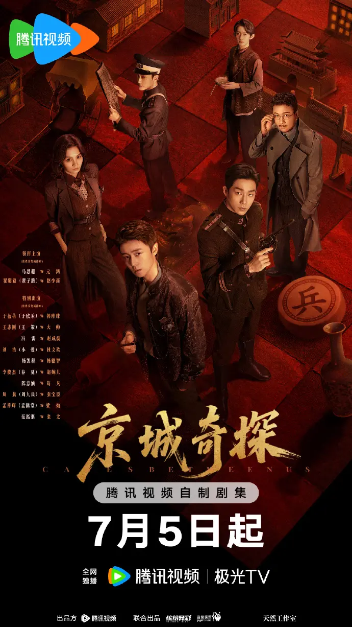 《京城奇案》电视剧全集免费在线观看-高清1080P无删减版资源-大陆国产剧《京城奇案》手机在线播放