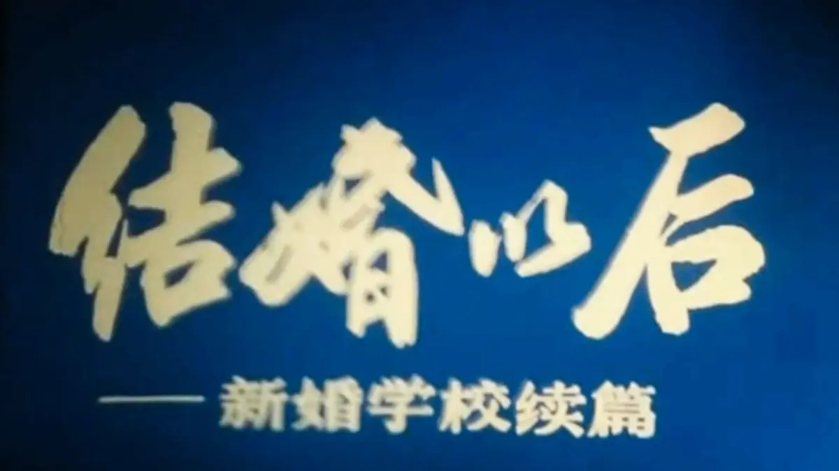 90年代珍贵教育纪录片《新婚学校》上海科教片厂制作 - 无删减4K修复版免费观看 - 新婚学校高清资源百度网盘下载