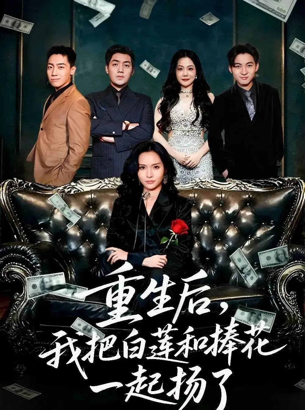 《姆女儿想用9.9换走我的千万捧花》全集高清资源 - 大陆国产剧免费观看 - 1080P无删减完整版