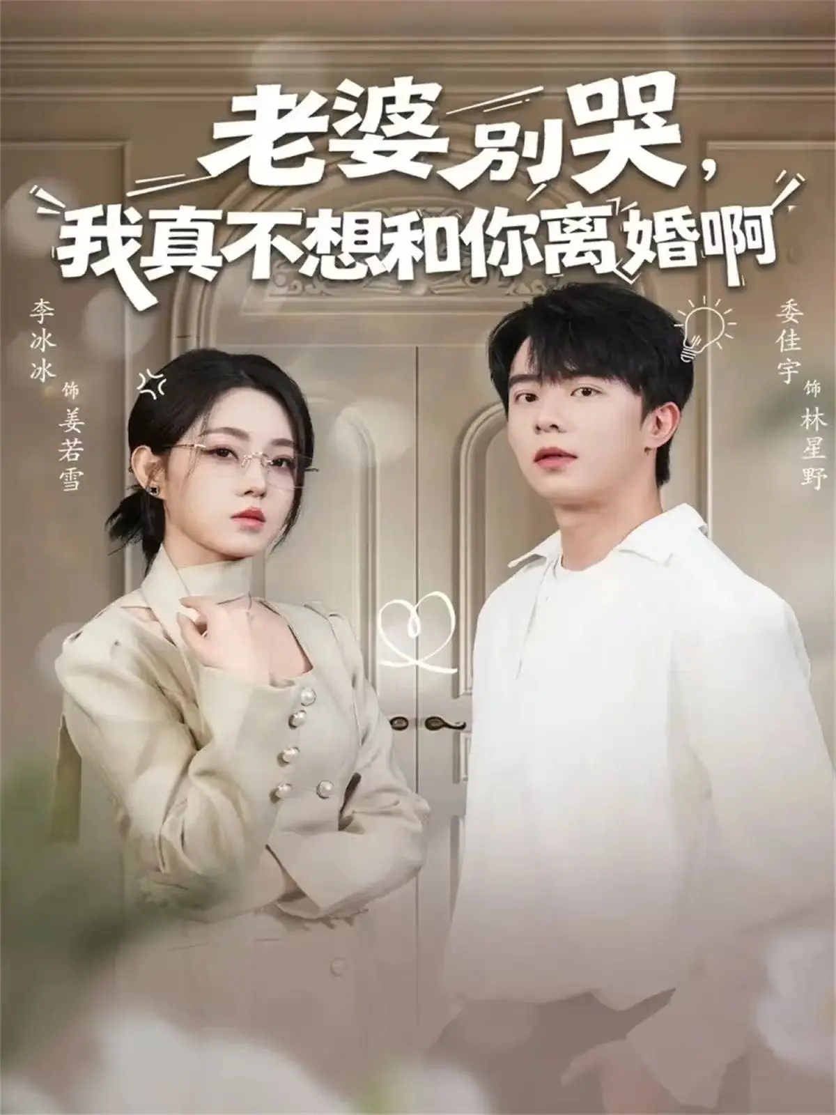 《老婆别哭，我真不想和你离婚啊》全60集完整版 - 1080P无删减在线观看 - 夸克网盘免费资源分享