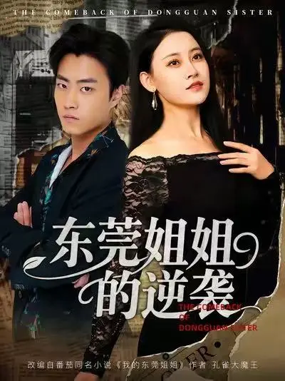 《东莞姐姐的逆袭》短剧全集免费观看-热门都市情感剧未删减版-百度网盘夸克网盘资源免费下载