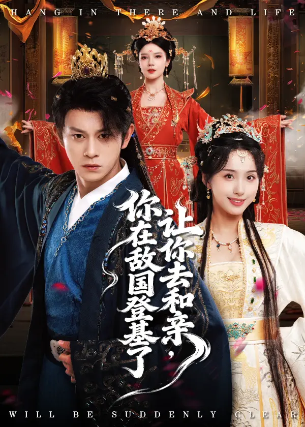 《让你去和亲，你在敌国登基了》短剧全集1080P高清-热门短剧免费在线观看未删减-让你去和亲免费资源分享下载