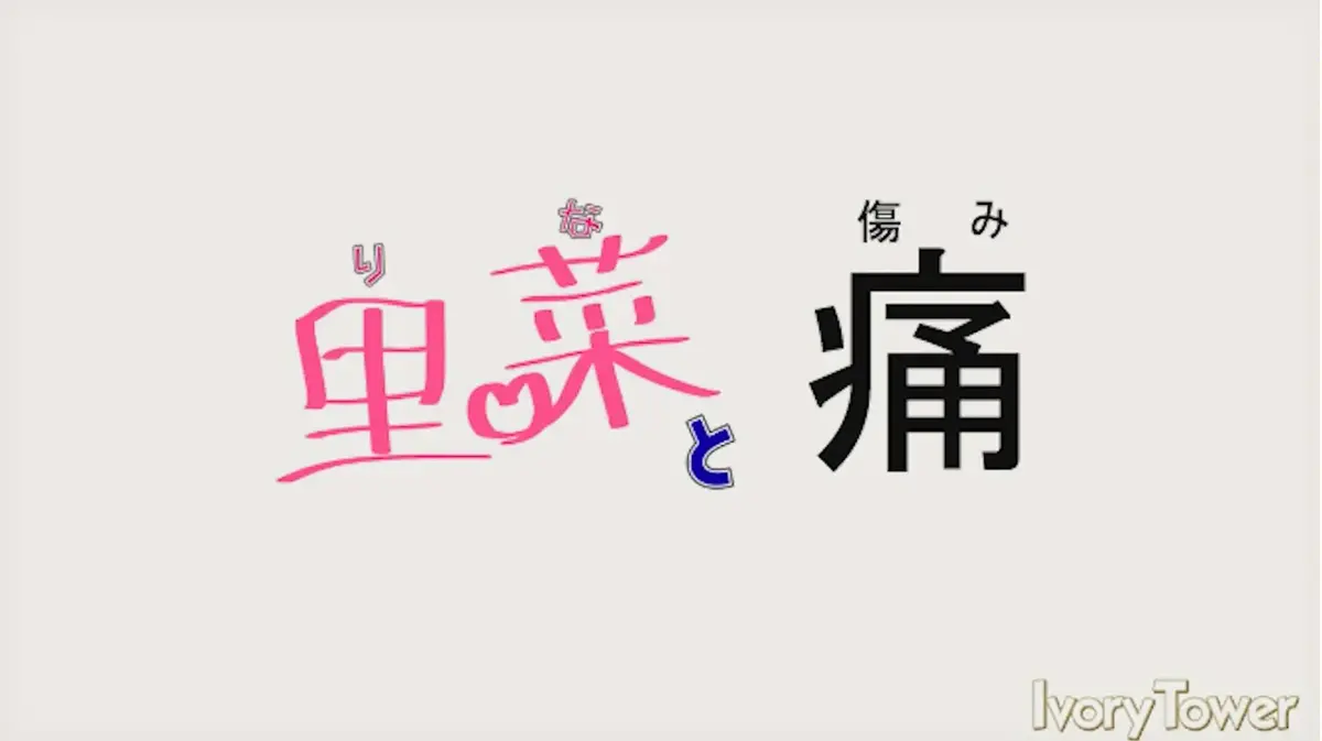 《里菜的痛》蓝光原盘版高清在线观看-无修全集免费追剧-阿里云盘与夸克网盘双平台下载【沉浸式观影】