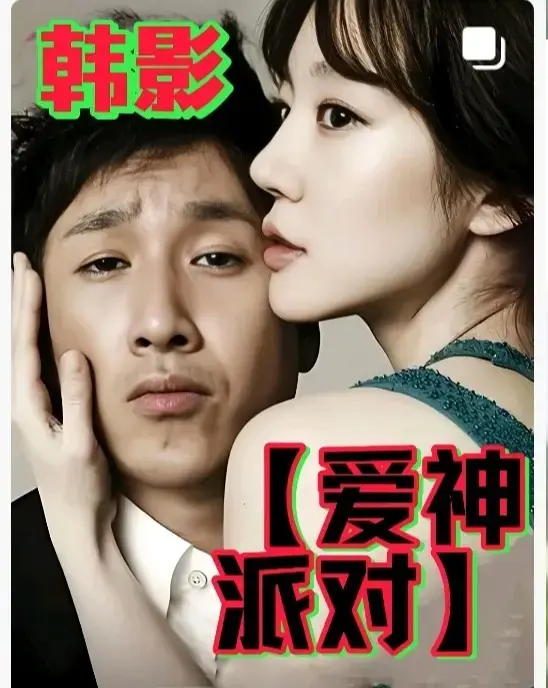 韩国年末伦理巨作《爱神派对》高清免费在线观看_2025 高分伦理电影《爱神派对》全集无广告完整版高清观看 HD中字- 星空影院 - VS 影院