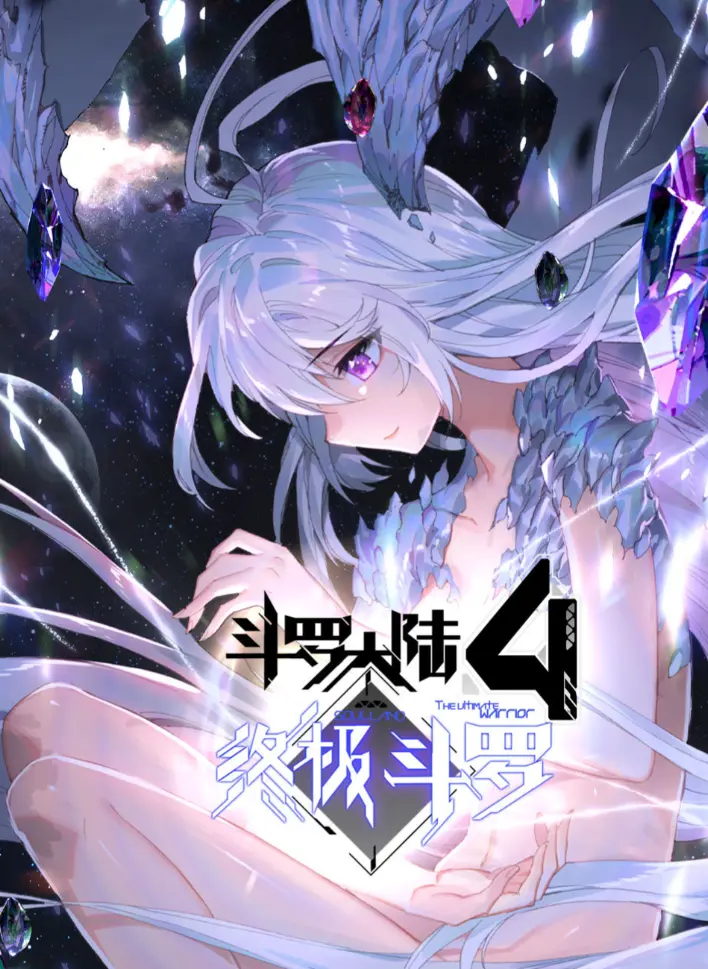 《斗罗大陆4终极斗罗》漫画完整版无广告在线观看-神漫版全章节高清全集-《斗罗大陆四终极斗罗》漫画免费观看夸克网盘资源分享