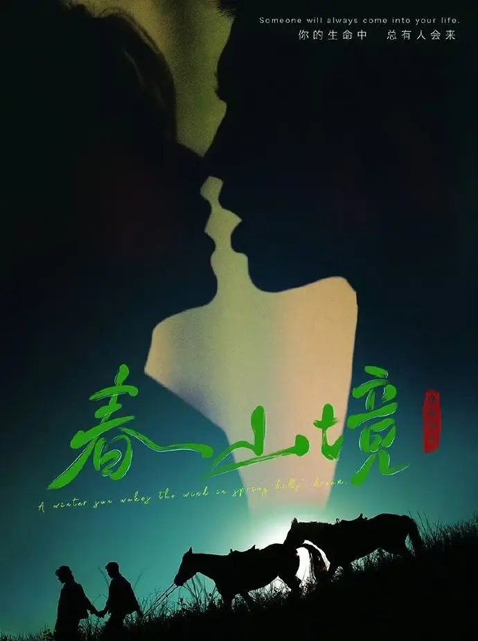 《春山境》2026年BL短剧全集高清免费观看-双男主剧《春山境》完整版在线播放-无广告高清画质