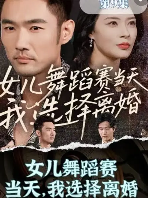 《女儿舞蹈赛当天，我选择离婚》全季无删减版 - HD高清在线观看 - 夸克网盘百度云免费资源分享