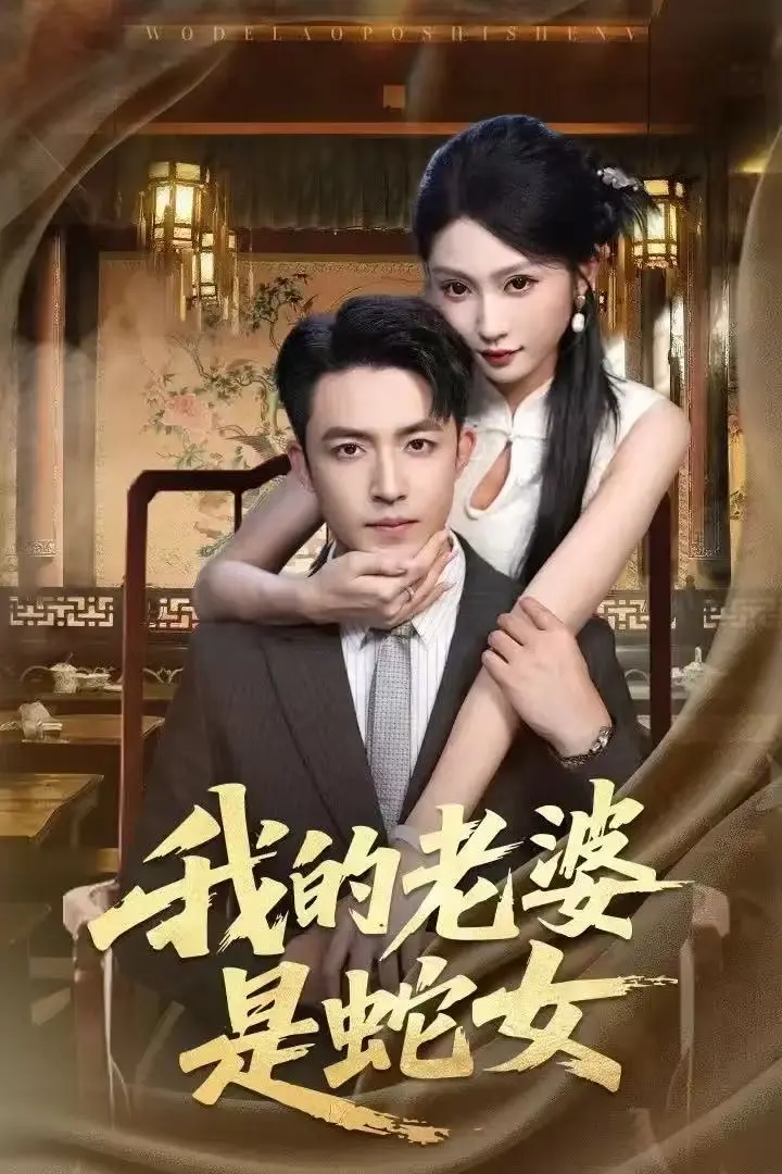 《我的老婆是蛇女》全52集完整版资源免费播放-未删减高清短剧在线观看-《我的老婆是蛇女》刘月涛主演百度云夸克网盘下载