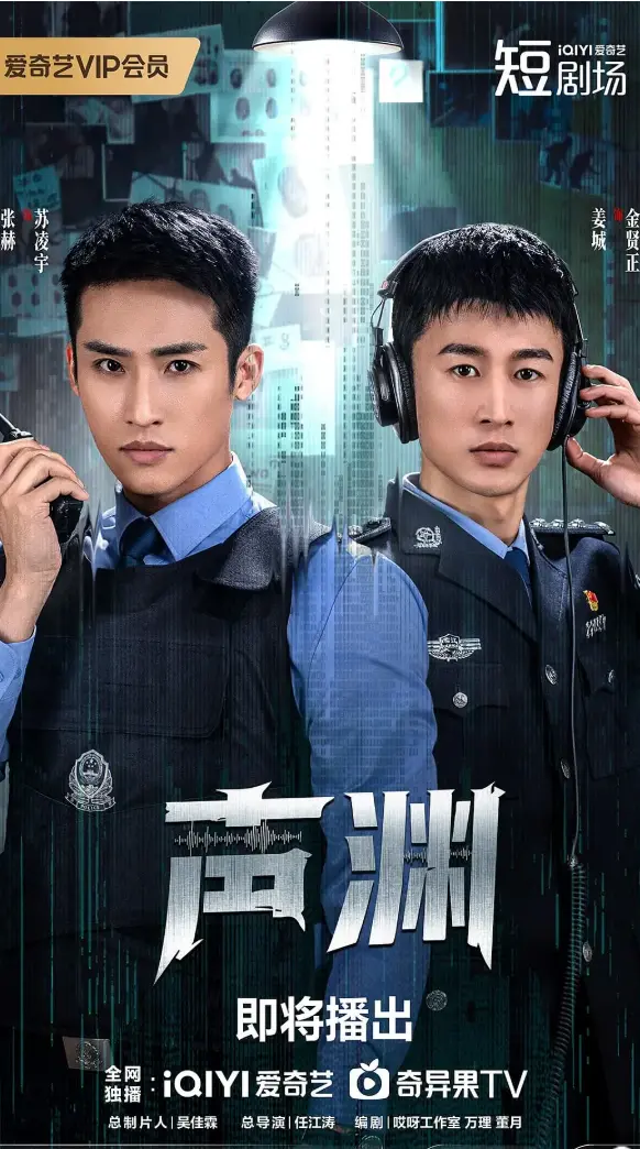 张赫金贤正最新国产剧《声渊》全集免费看-手机电脑在线播放声渊-大陆电视剧高清资源