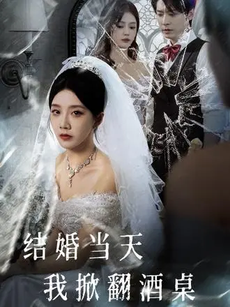 高清无删减版《结婚当天我掀翻酒桌》短剧全集-在线播放平台免费观看-夸克迅雷网盘资源分享