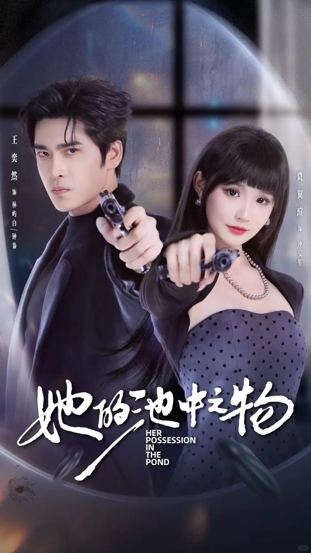 《她的池中之物》短剧全集免费观看-夸克网盘资源高清下载-囚禁与驯服剧情完整版-王奕然贾翼萱主演