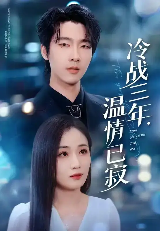 《冷战三年，温情已寂》全65集短剧 - 4K超清中字免费在线观看 - 无广告网盘资源下载