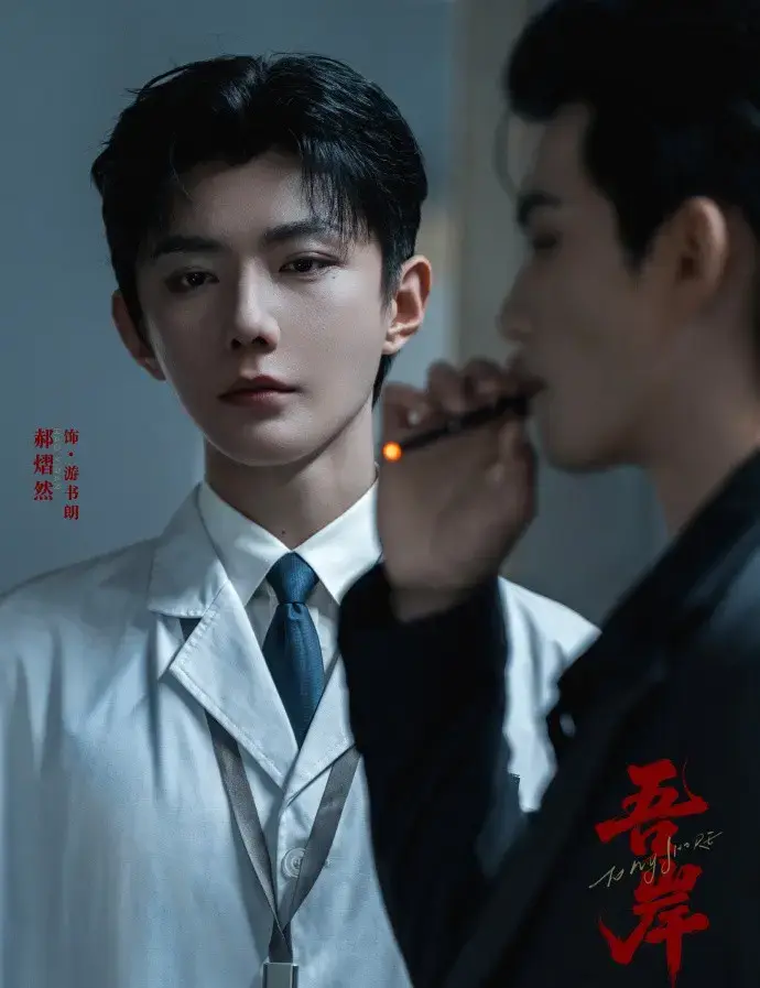 《吾岸》双男主禁忌短剧 - 全15集无广告观看 - 中字完整版+夸克网盘资源