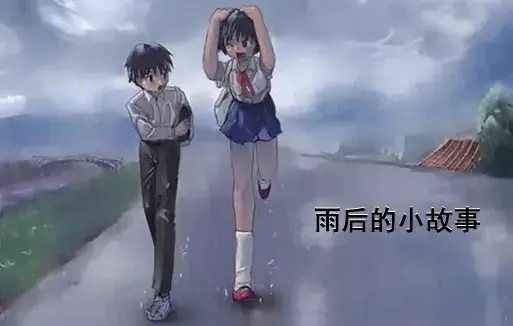 2025雨后小故事漫画姐弟完整版-经典动画《雨后小故事》高清修复-中文版在线观看免费