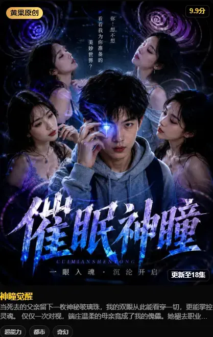 《神瞳觉醒》4K高清纯净版在线观看-神瞳觉醒全集未删减-百度迅雷双通道极速下载