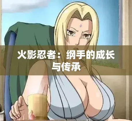 《纲手的呐喊》动漫免费观看完整版-中文双语字幕无广告纯净观影-血色羁绊忍界秘史中的禁忌之恋-网盘云播秒加载看纲手的呐喊