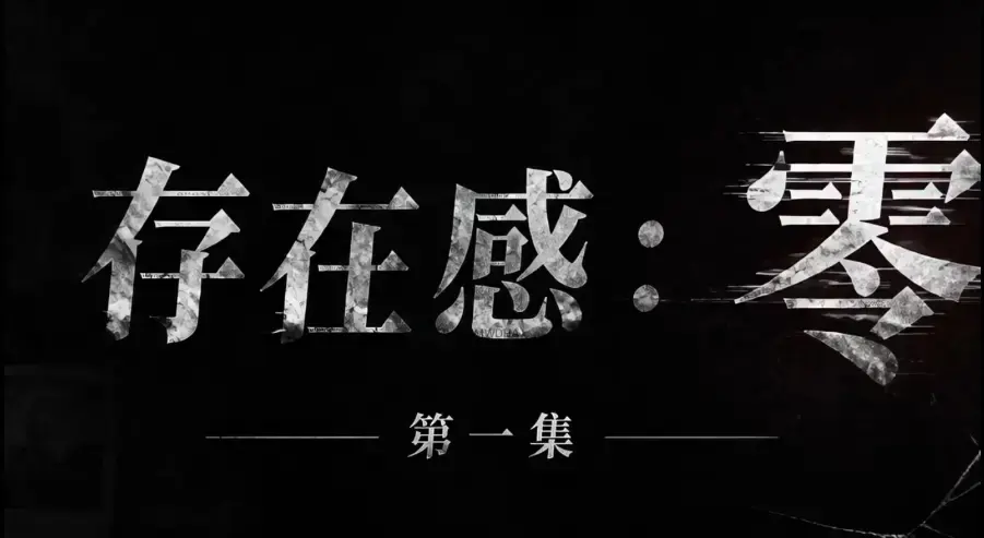 存在感零全集免费高清在线观看-1080P超清无删减资源-AI真人短剧《存在感零》全季完整版下载-无广告纯净版
