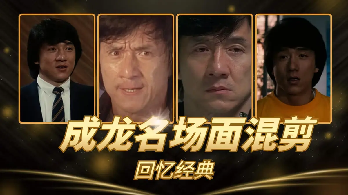 《63部》成龙动作电影全集 - 无删减超清免费看 - 港片经典高清在线播 - VS影院独家资源