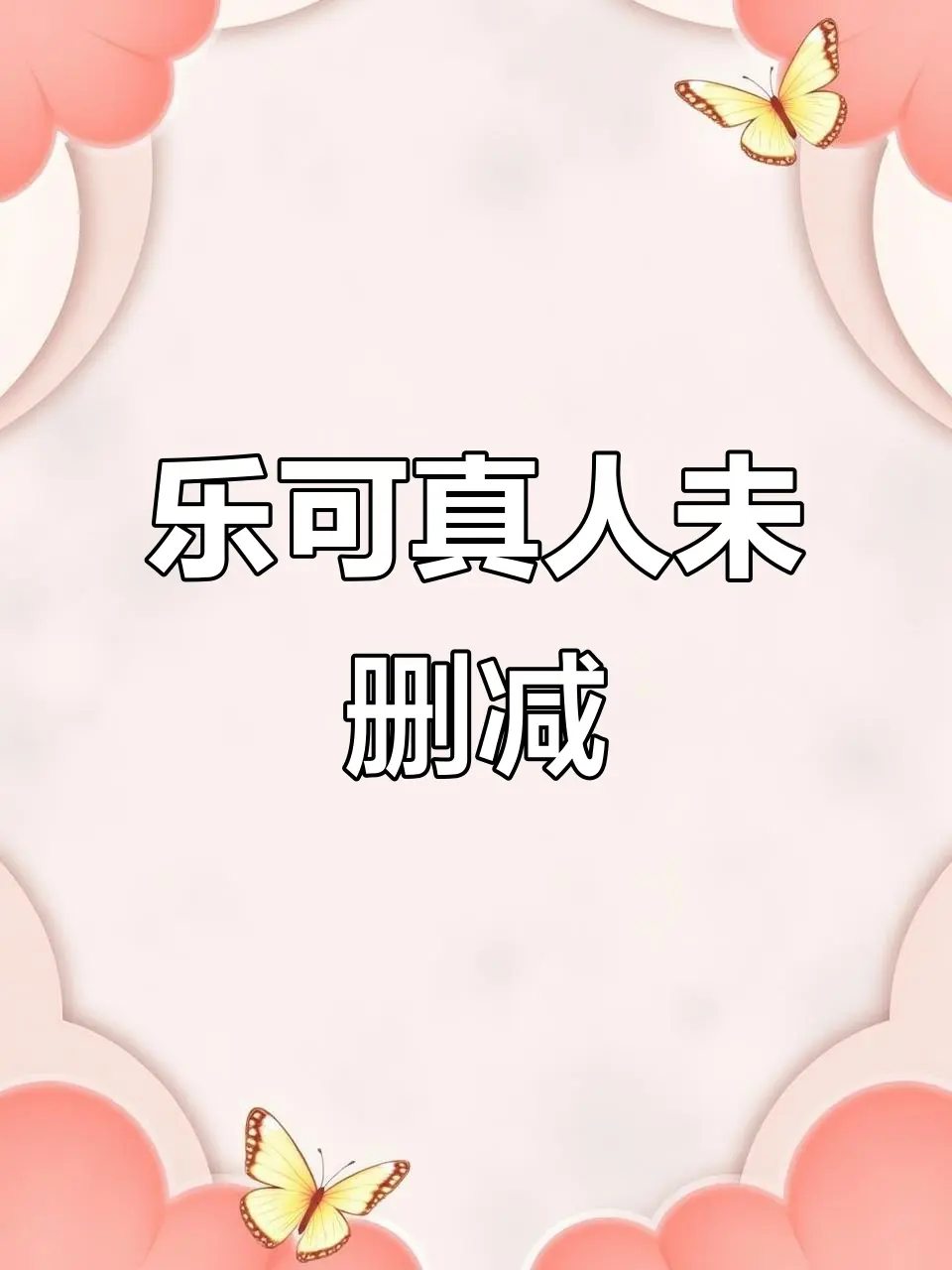 双男主BL《乐可》全集未删减版-百度网盘1080P高清在线观看-完整正片+特别篇打包-永久有效资源