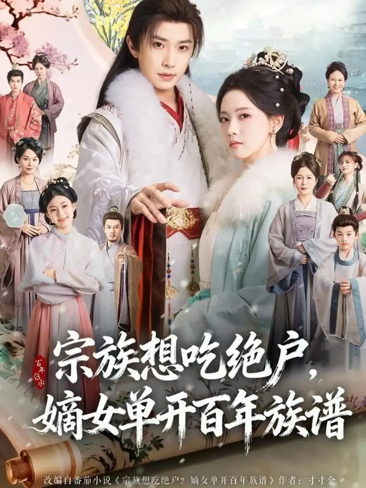 《宗族想吃绝户，嫡女单开百年族谱》钟正林秋奈主演-在线短剧全集免费看-1080P高清画质网盘资源下载
