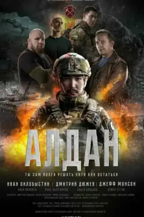 《阿尔丹》2025最新俄罗斯动作片 - 未删减完整版在线播放 - 高清画质无广告免费看