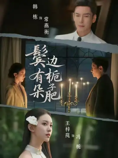 《鬓边有朵栀子肥》全集在线观看-2025无删减版短剧HD高清播放-《鬓边有朵栀子肥》免费观看1080P超清无广告
