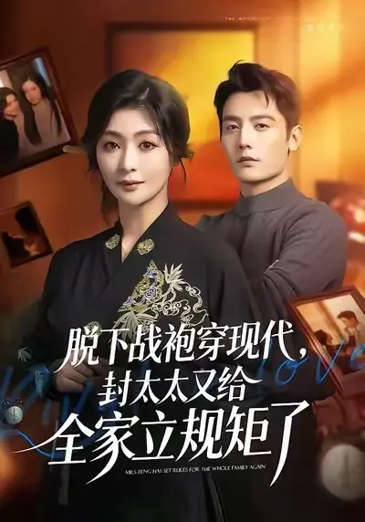 《脱下战袍穿现代，封太太又给全家立规矩了》1080P无广告在线看-脱下战袍穿现代封太太又给全家立规矩了全季合集-高清中字未删减免费观看
