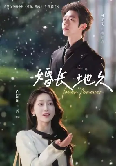 短剧《婚长地久》全集未删减版在线看-2025最新《婚长地久》全季无广告播放-高清HD完整资源免费观看
