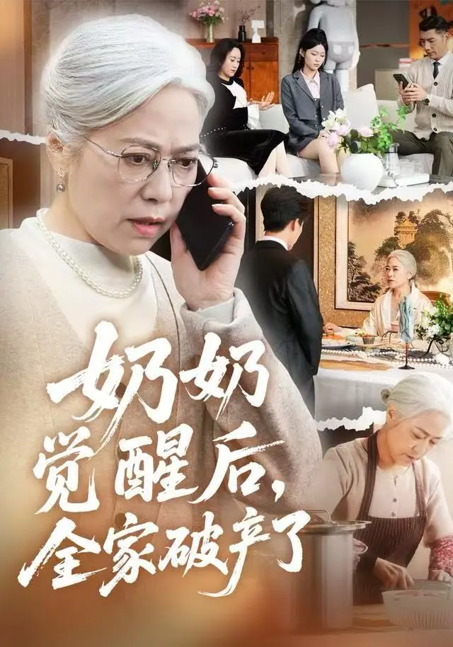 高分短剧《奶奶觉醒后，全家破产了》2025全集-免费在线观看HD-1080P超清未删减版-奶奶觉醒后全家破产了无广告完整资源