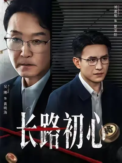 《长路初心》全剧集未删减版免费看 - 2025最新短剧《长路初心》高清HD在线播放 - 1080P超清画质无广告完整资源