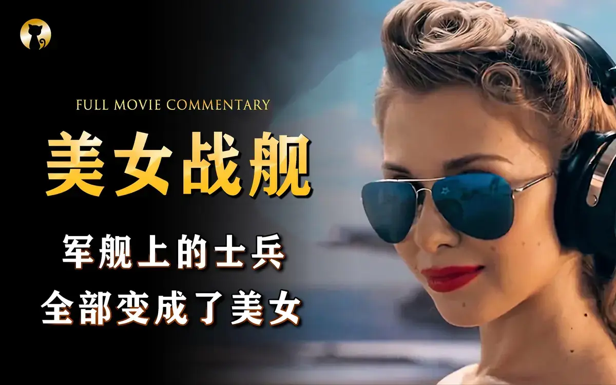法国电影《军舰上的女兵》未删减HD中字高清免费在线播放_剧情片《军舰上的女兵》高清完整版在线观看-VS影院_电影《军舰上的女兵》夸克迅雷百度网盘资源下载通道-金牌影院